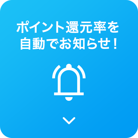 ポイント還元率を自動でお知らせ！