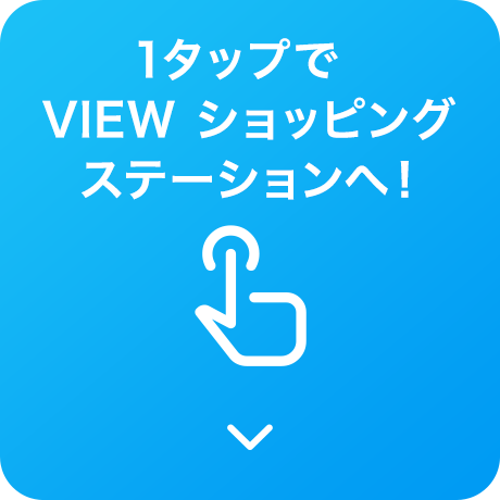 1タップでVIEW ショッピングステーションへ！