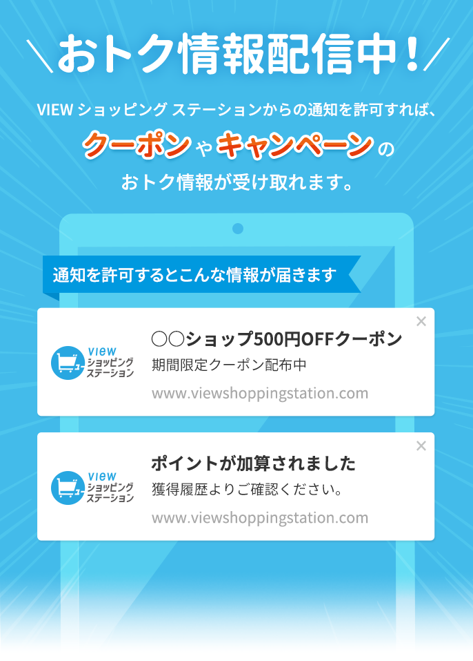 おトク情報配信中！ - VIEW ショッピング ステーション