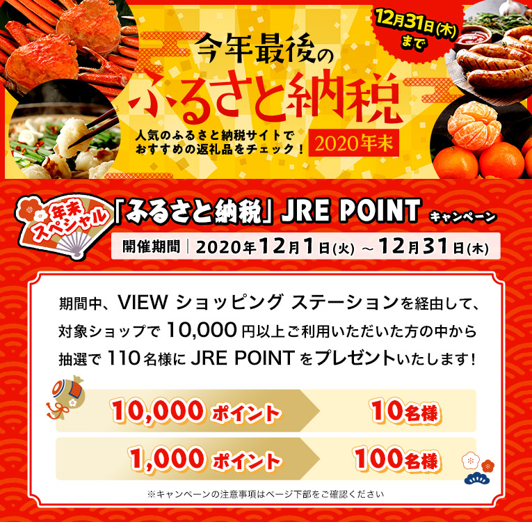 今年最後のふるさと納税 VIEW ショッピング ステーション