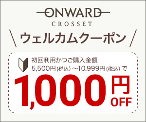 オンワード クローゼット View ショッピング ステーション