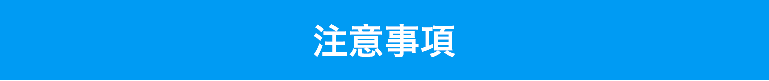 注意事項