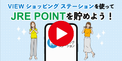 VIEW ショッピングステーションを使って JRE POINT を貯めよう！