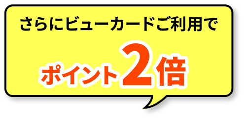 さらにビューカードご利用で