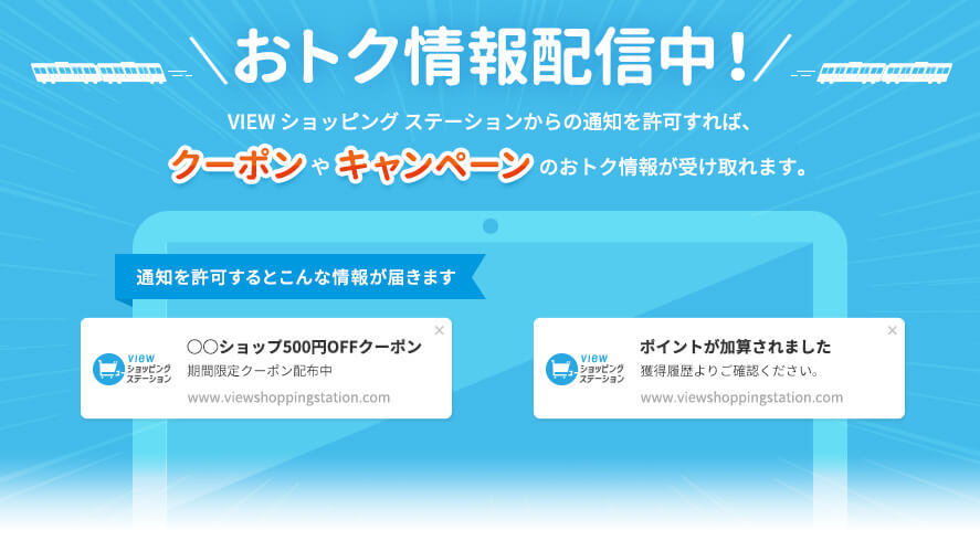 VIEW ショッピング ステーション
