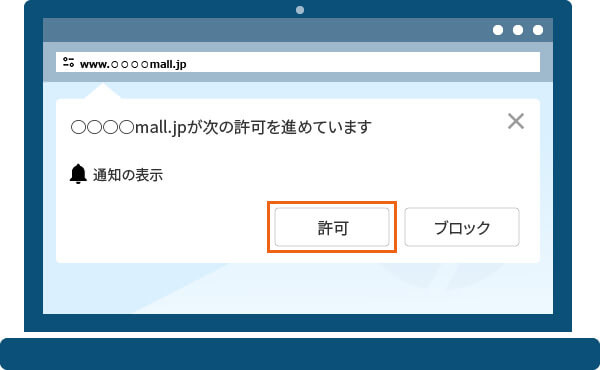 「許可」をクリックしてください。