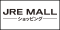 JRE MALLショッピング