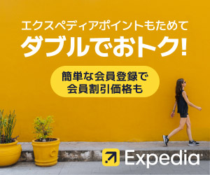 【海外・国内ホテル】旅行予約のエクスペディア