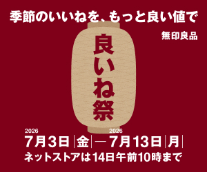 無印良品ネットストア