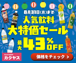 なんでも酒やカクヤス(ビール・ワイン等の通販・宅配）