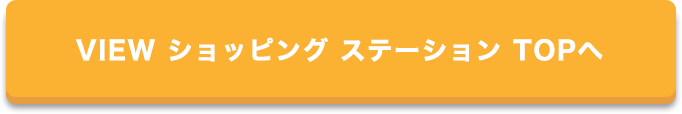 VIEW ショッピング ステーションTOPへ