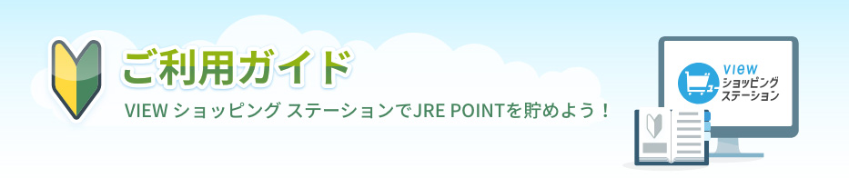 ご利用ガイド VIEW ショッピング ステーションでポイントを貯めよう！