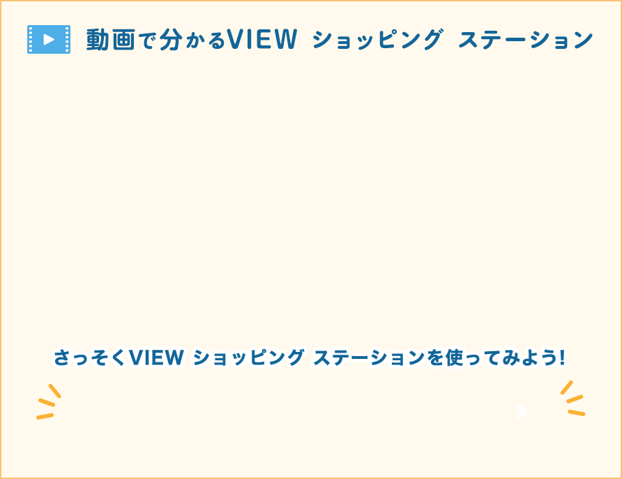 動画でわかるVIEW ショッピング ステーション