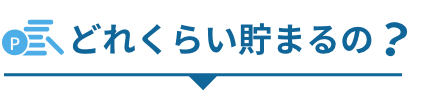 どれくらい貯まるの？